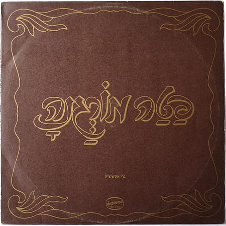 פטה מורגנה - גרי אקשטיין